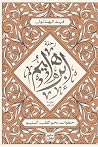 رحلة إبراهيم عليه...