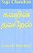 கவறின் தவறேல்: Kavarin thav...
