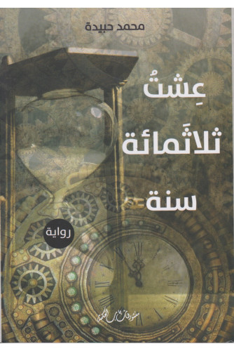 عشتُ ثلاثمائة سنة