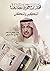 فهد بن معمر والطائف المكين والمكان by حماد حامد السالمي
