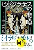 ヒポクラテスの悲嘆 法医学ミステリー「ヒポクラテス」