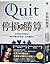 Quit: The Power of Knowing When to Walk Away (Chinese Edition)