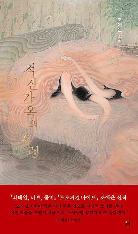 적산가옥의 유령 (Hardcover)