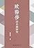 歐陽修詩本義研究 (滄海叢刊) (Traditional Chinese Edition)