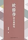 歐陽修詩本義研究 (滄海叢刊) (Traditional Chinese Edition)