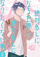 絶対BLになる世界 VS 絶対BLになりたくない男 5 [Zettai BL ni Naru