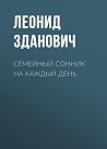 Семейный сонник на каждый день (Russian Edition) Семейный сонник на каждый день (Russian Edition)