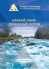 Открой свой денежный поток. Практическое руководство (Russian Edition)