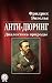 Анти-Дюринг. Диалектика природы (Russian Edition)