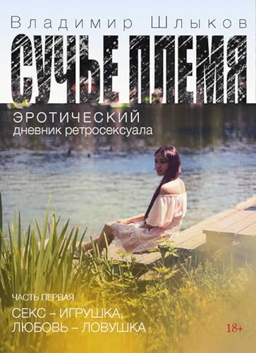 Сучье племя. Эротический дневник ретросексуала (Russian Edition)
