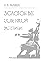 Золотой век советской эстетики (Russian Edition)
