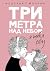 Три метра над небом. Я тебя...