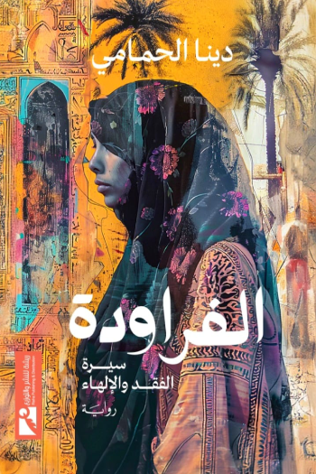 الفراودة: سيرة الفقد والإلهاء (Paperback)