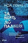 За мить до падіння by Noah Hawley