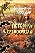 Летопись Чертополоха (Russian Edition)