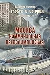 Человек и история. Книга четвертая. Москва коммунальная предолимпийская (Russian Edition) Человек и история. Книга четвертая. Москва коммунальная предолимпийская (Russian Edition)