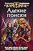 Адские поиски