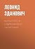 Карты Таро в современном прочтении by Леонид Зданович