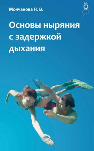 Основы ныряния с задержкой дыхания (Kindle Edition)