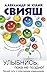 Улыбнись, пока не поздно. Позитивная психология для повседнев... by Александр Свияш