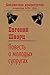 Повесть о молодых супругах (Russian Edition)