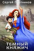 Темный княжич
