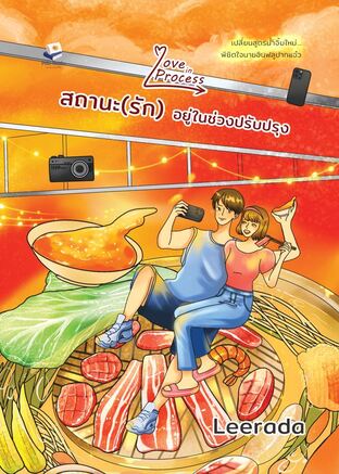 Love in Process สถานะ (รัก) อยู่ในช่วงปรับปรุง