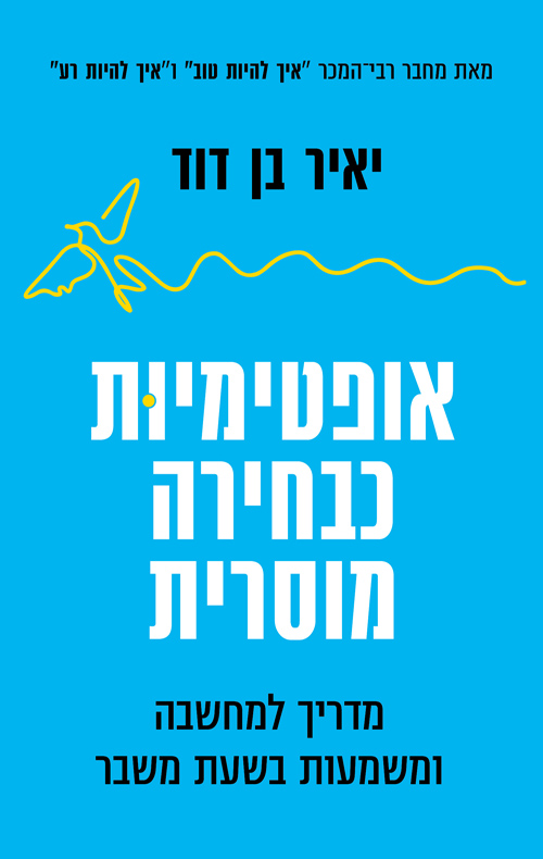 אופטימיות כבחירה מוסרית (Paperback)