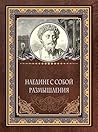 Наедине с собой. ...