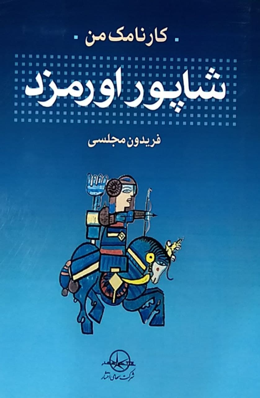 کارنامک من، شاپور اورمزد (Paperback)