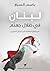 ‫لبنان في ظلال جهنم: من اتفاق الطائف إلى اغتيال الحريري‬ (Arabic Edition)