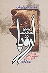 سیر حکمت در اروپا by محمدعلی فروغی