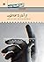 از آغاز تا افلاطون (تاریخ فلسفه‌ی غرب #1)