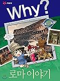 Why? 인문사회 교양만화 33: 로마이야기