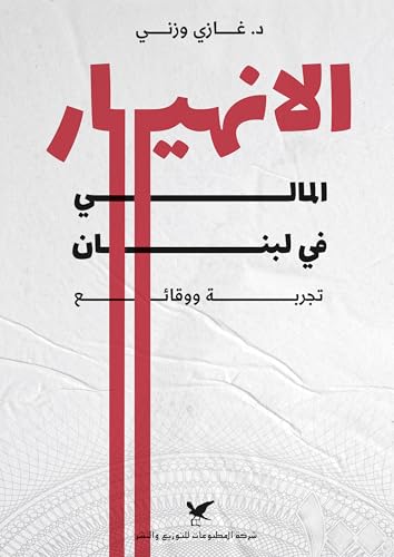 ‫الانهيار المالي في لبنان‬ (Arabic Edition)