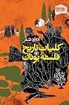 کلیات تاریخ فلسفه...