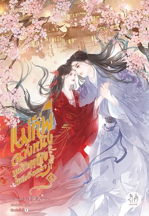 แม่ทัพฉางหนิง ขุนศึกหญิงพิทักษ์นครา เล่ม 4 (Paperback)