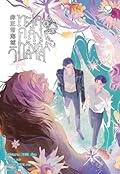 ทะเลคลั่งภวังค์วิปลาส เล่ม 4