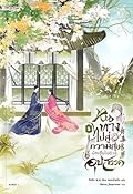 หนทางไปสู่ความสุขมักเต็มไปด้วยอุปสรรค เล่ม 5
