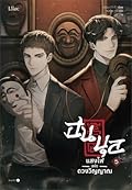 ฮนบุล แสงไฟแห่งดวงวิญญาณ เล่ม 5