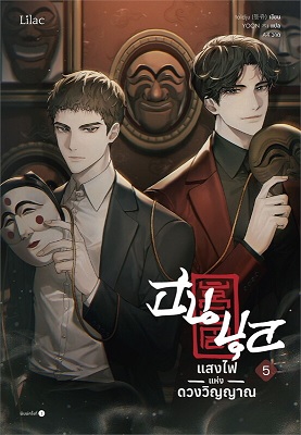 ฮนบุล แสงไฟแห่งดวงวิญญาณ เล่ม 5 (Paperback)