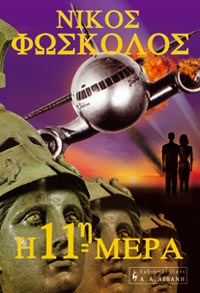 Η 11η μέρα (Paperback)