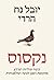 נקסוס: קיצור תולדות המידע מתקופת האבן לבינה המלאכותית