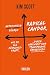 Radical Candor - Authentisc...