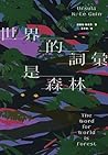 世界的詞彙是森林
