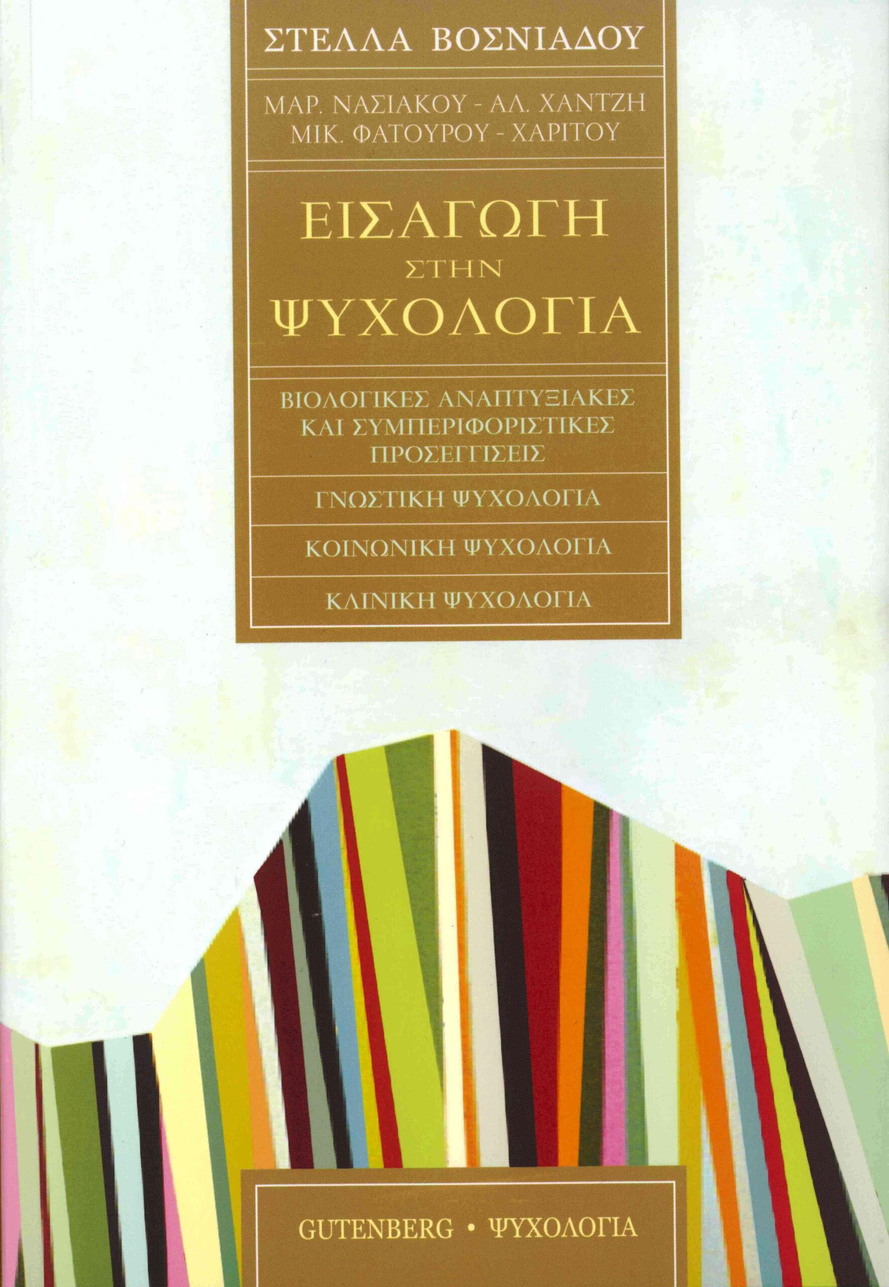 Εισαγωγή στην ψυχολογία: Βιολογικές, αναπτυξιακές και συμπεριφοριστικές προσεγγίσεις - Γνωστική ψυχολογία - Κοινωνική ψυχολογία - Κλινική ψυχολογία