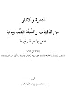 أدعية وأذكار من الكتاب والسنة الصحيحة أدعية وأذكار من الكتاب والسنة الصحيحة