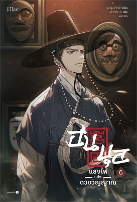 ฮนบุล แสงไฟแห่งดวงวิญญาณ เล่ม 6 (Paperback)