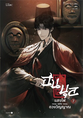 ฮนบุล แสงไฟแห่งดวงวิญญาณ เล่ม 7 (Paperback)