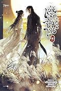 เล่ห์รักจอมโจร เล่ม 5